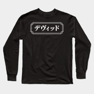 "DAVID" Name in Japanese Long Sleeve T-Shirt